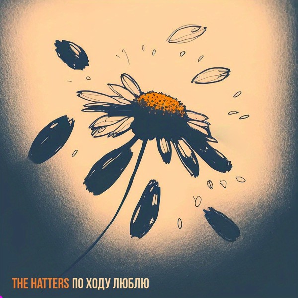 The Hatters — Просто проваливай